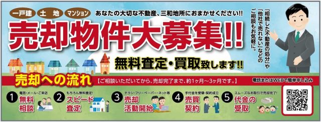 売却物件　無料査定・買取いたします！
