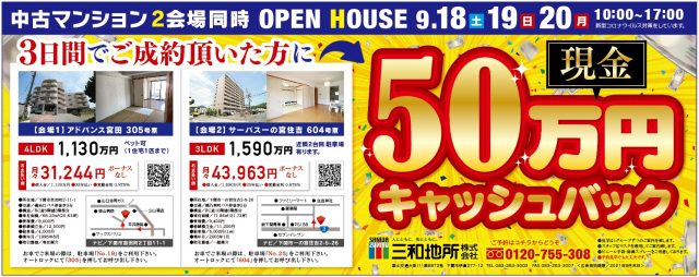 9/18・9/19・9/20 オープンハウス開催