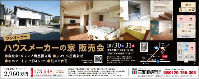 10/30・10/31 オープンハウス開催