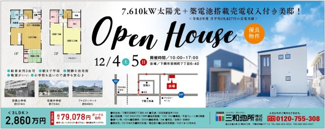 12/4・12/5 オープンハウス開催！
