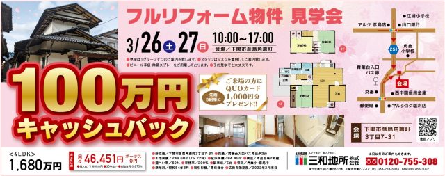 3/26・3/27 フルリフォーム物件見学会