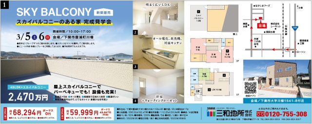 3/5・3/6 オープンハウス開催！