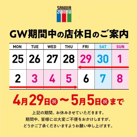 ゴールデンウイークお休みのお知らせ