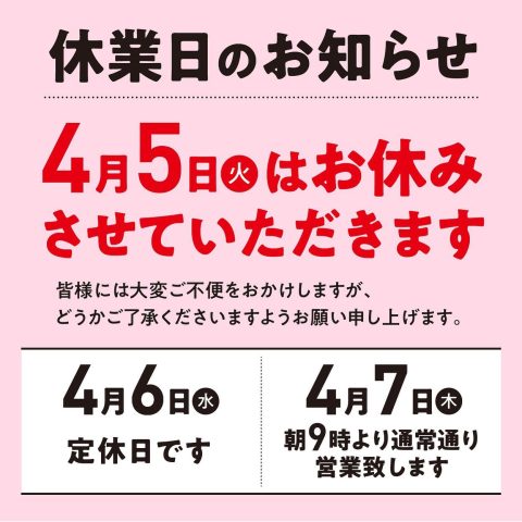 4月5日はお休みさせていただきます。