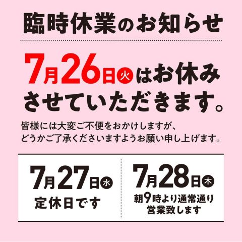 7/26 臨時休業のお知らせ