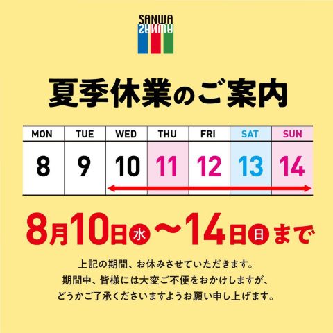 令和5年夏季休業日のお知らせ