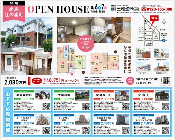 8/6・8/7 彦島江の浦町オープンハウス