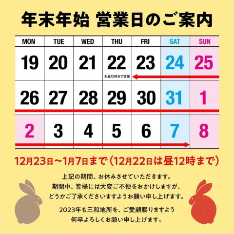 年末年始休業日のお知らせ