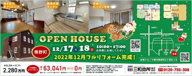12/17・12/18 熊野町オープンハウス