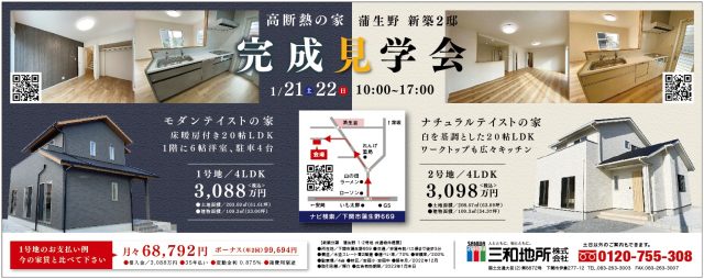 1/21・1/22 高断熱の家新築2邸　完成見学会