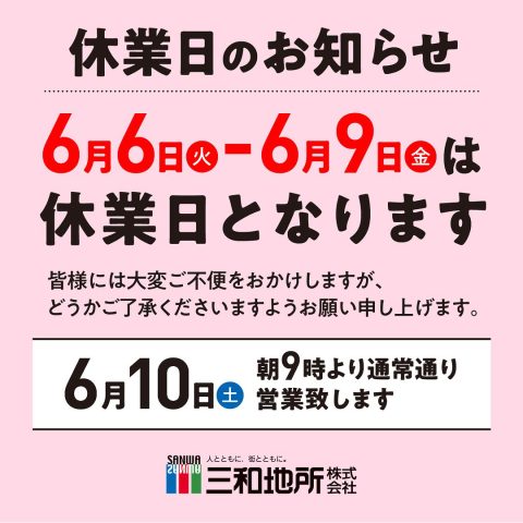 R5年6月の休業日のお知らせ