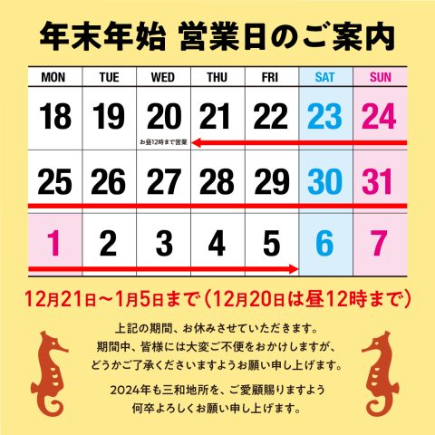令和5年冬季休業日のお知らせ