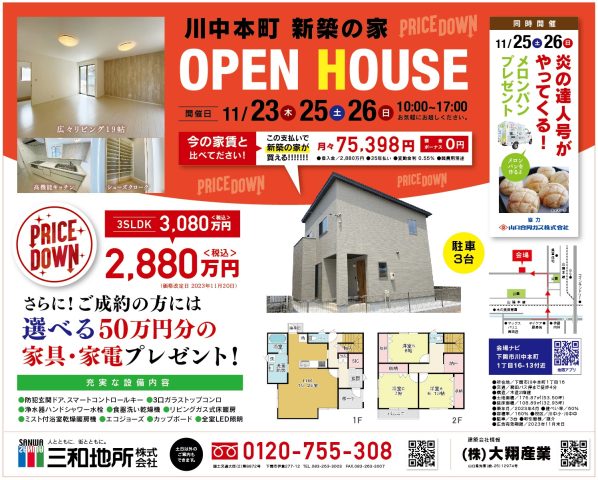 11/23・25・26　2ヵ所オープンハウス開催
