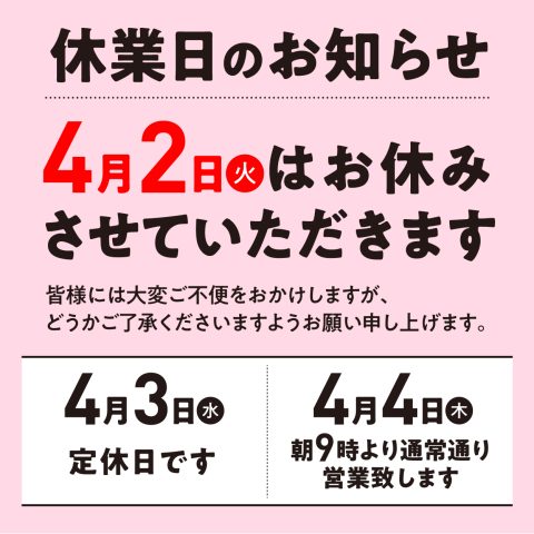 4/2 臨時休業のお知らせ