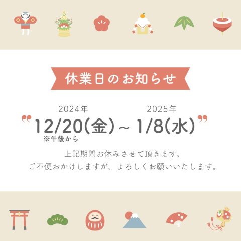 令和6年冬季休業日のお知らせ
