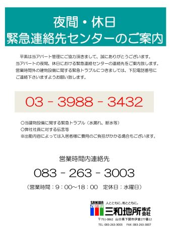 【夜間・休日】緊急連絡先