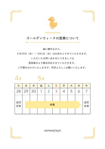 令和8年GW休業日のお知らせ