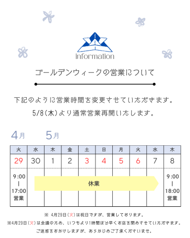 令和7年　GW休業日のお知らせ