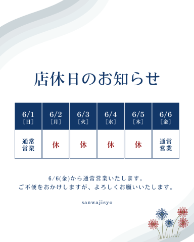 R7年6月の休業日のお知らせ