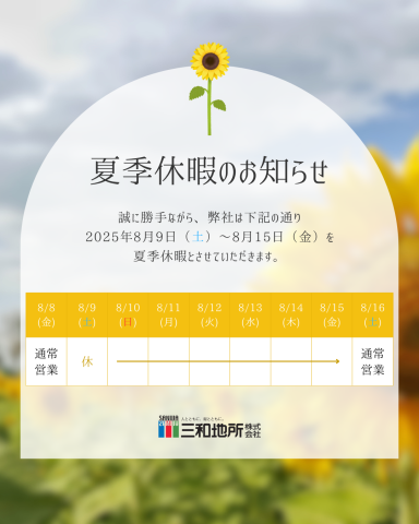 令和７年 夏季休業日のお知らせ