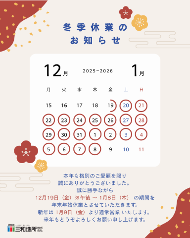 令和７年 冬季休業日のお知らせ⛄