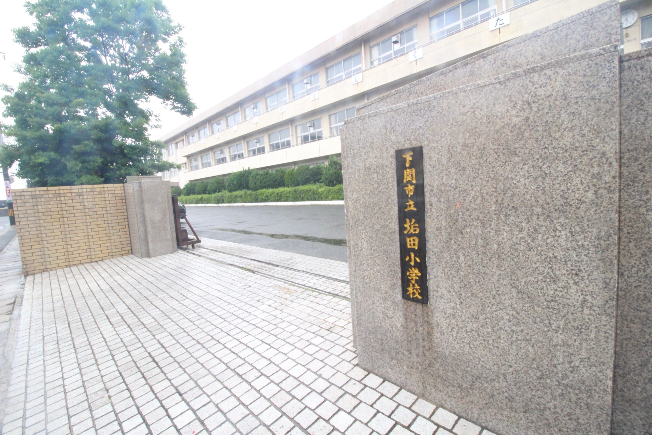 ヴィラ・フォンティーヌ垢田 下関市立垢田小学校