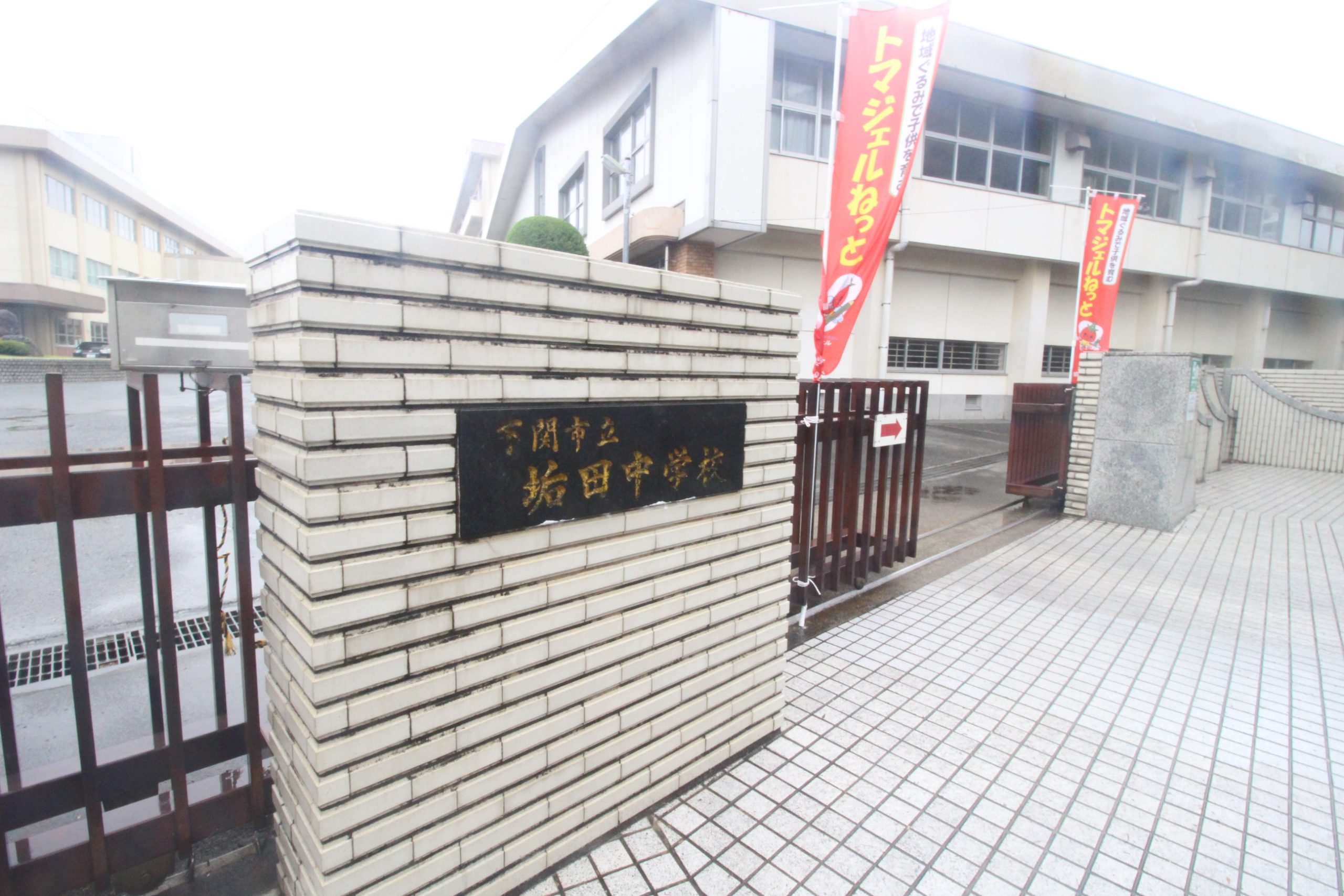 ヴィラ・フォンティーヌ垢田 下関市立垢田中学校