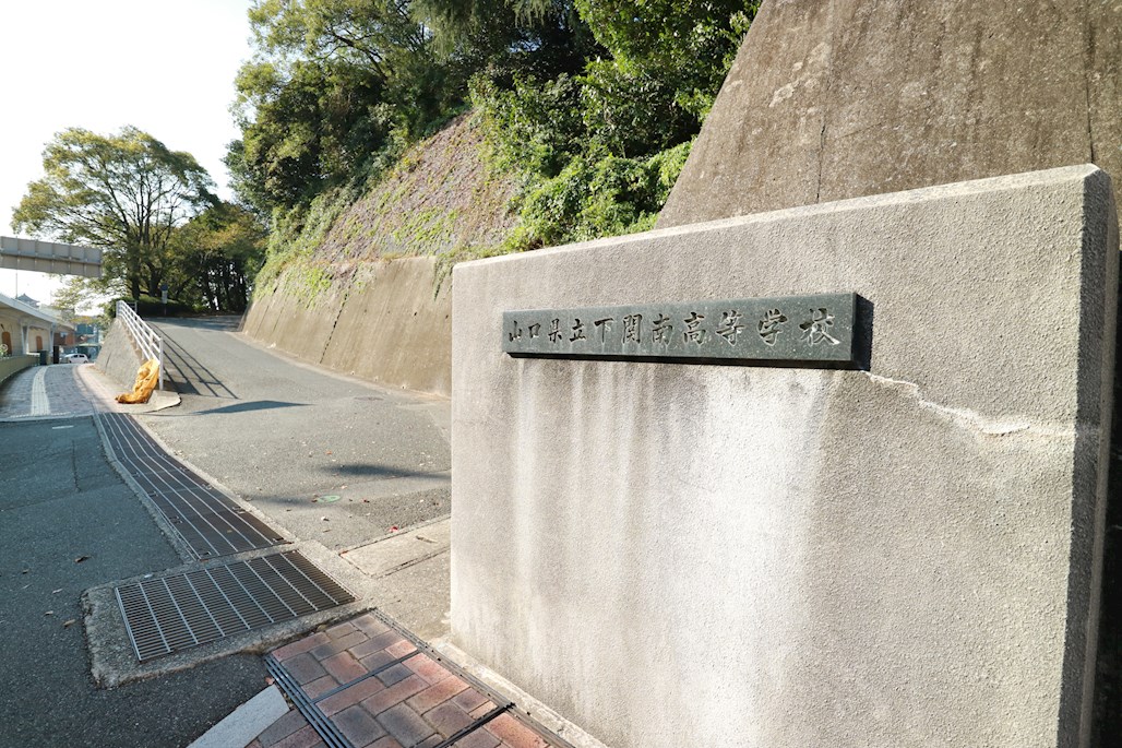 シーサー97 山口県立下関南高校