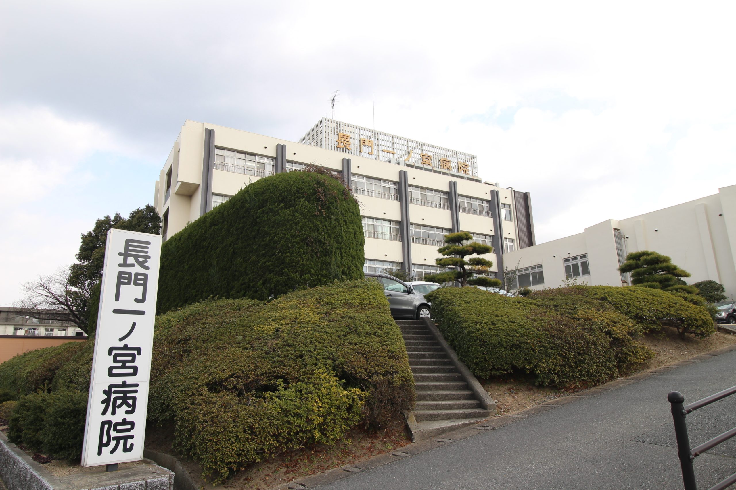 サンライフ松の木B棟 長門一ﾉ宮病院