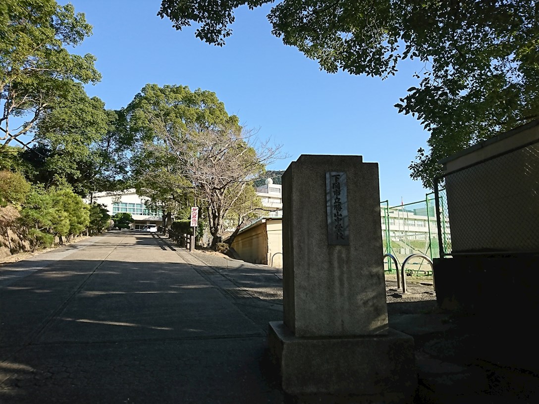 サンライフ松の木B棟 下関市立勝山中学校