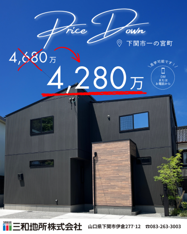 戸建 一の宮【価格改定のお知らせ】