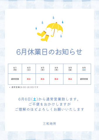R8年 6月の休業日のお知らせ