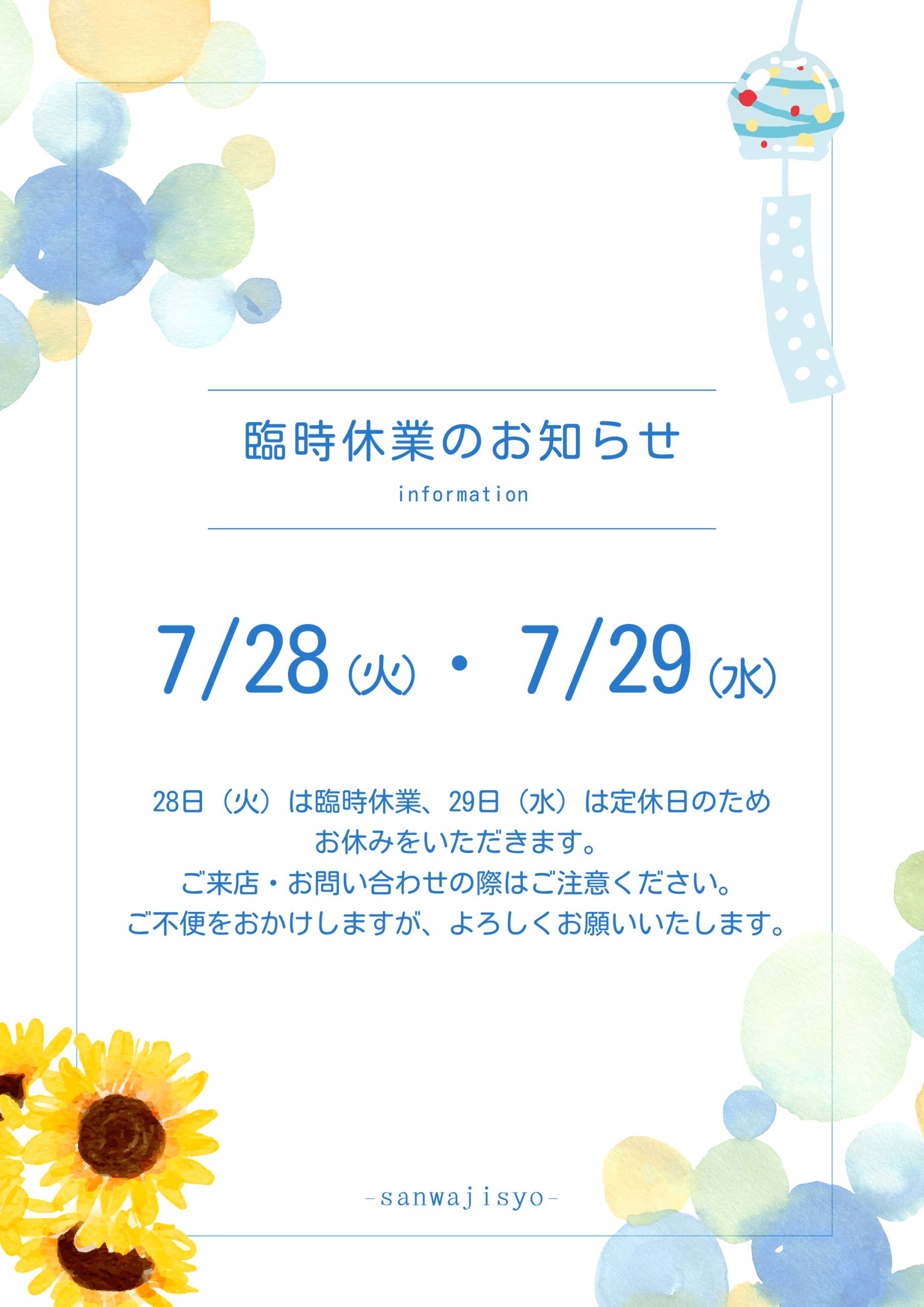 R8年 7月の臨時休業のお知らせ | お知らせ | 三和地所 下関本店