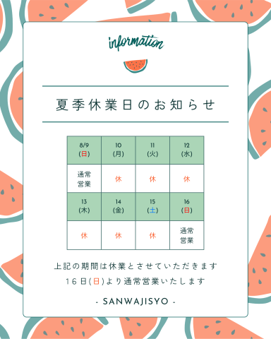 令和8年 夏季休業日のお知らせ