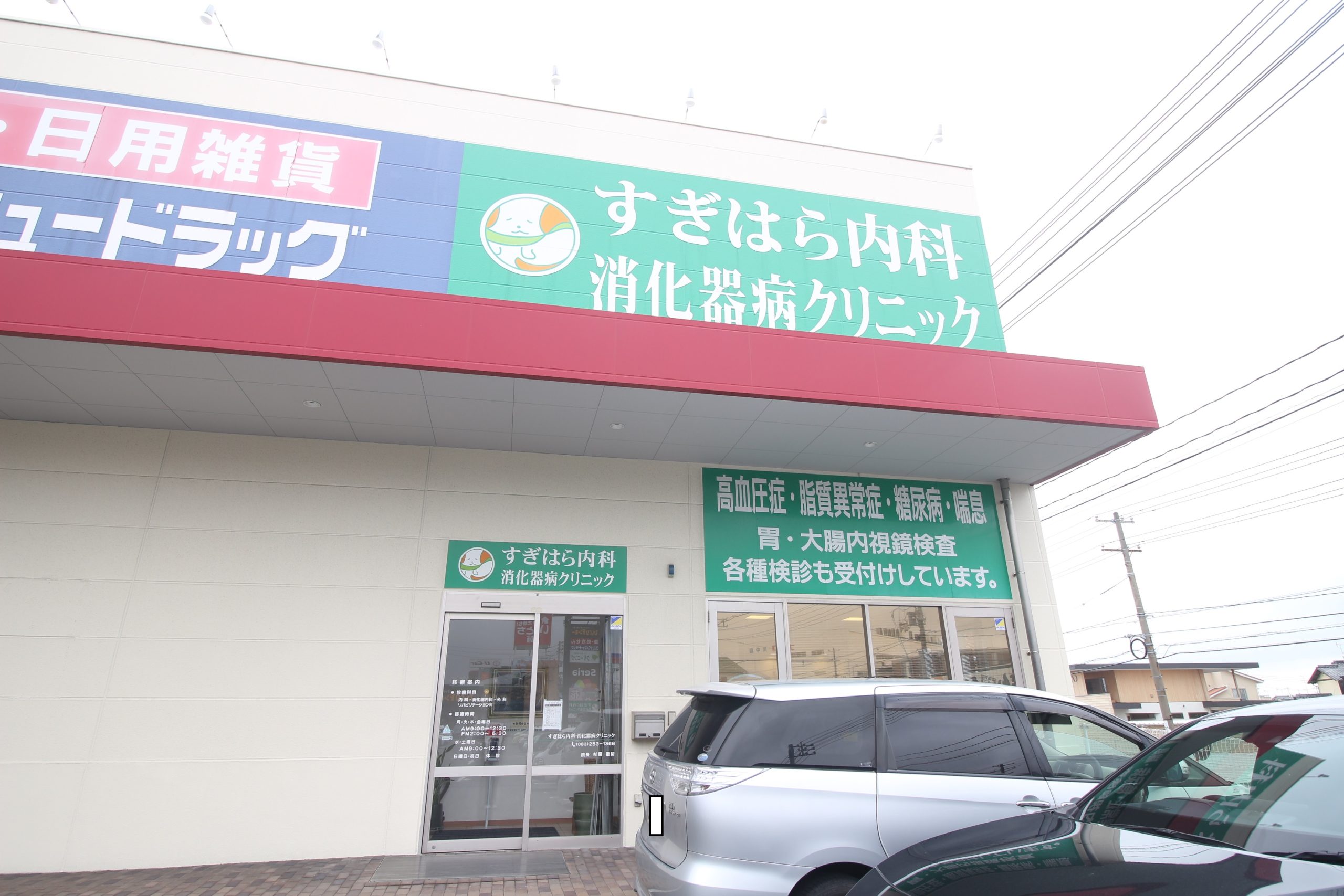 アレイ すぎはら内科･消化器病ｸﾘﾆｯｸ