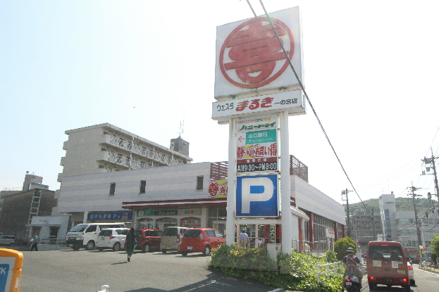 ＹＵＩハイツ ｳｪｽﾀまるき 下関一の宮店