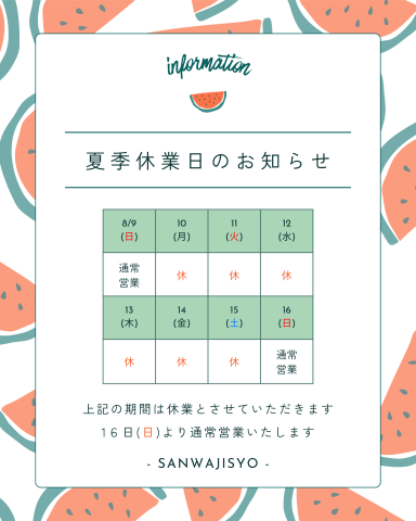 令和8年 夏季休業日のお知らせ