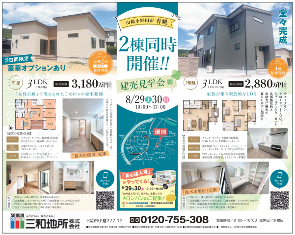 8/29㈯-30㈰　炎の達人号が来る！見学会開催