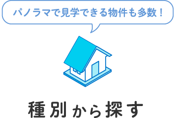 種別から探す
