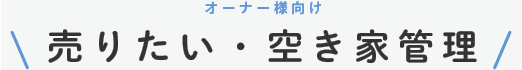 売りたい・空き家管理