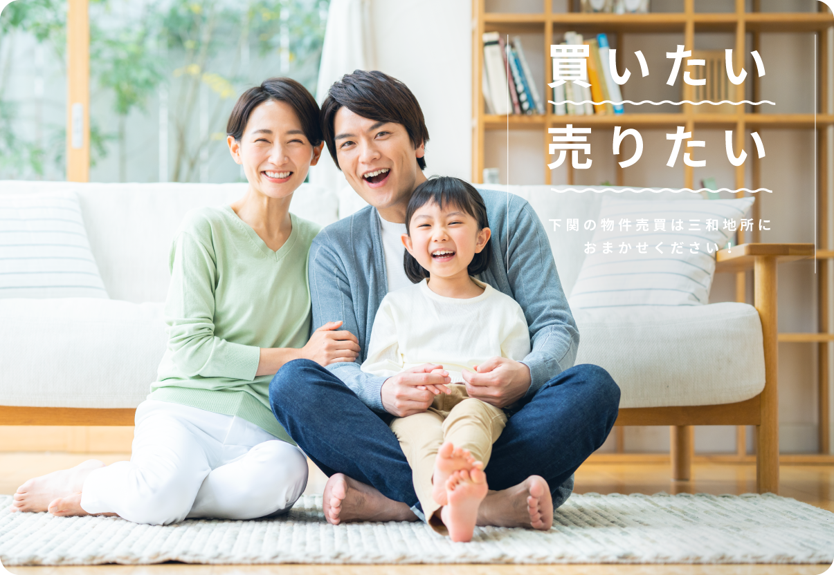 下関の物件を買いたい／売りたい