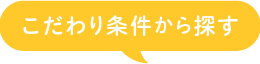 こだわり条件から探す