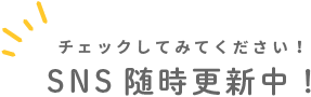 SNS随時更新中！