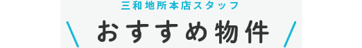 おすすめ物件