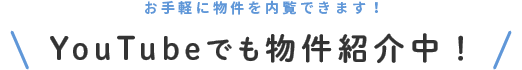 YouTubeでも物件紹介中！