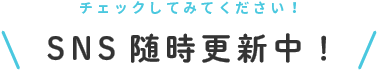 SNS随時更新中！