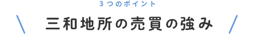 三和地所の売買の強み