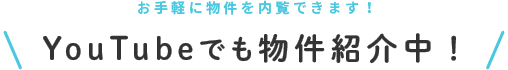 YouTubeでも物件紹介中！