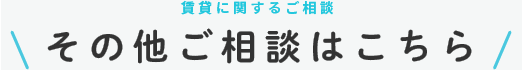 その他ご相談はこちら
