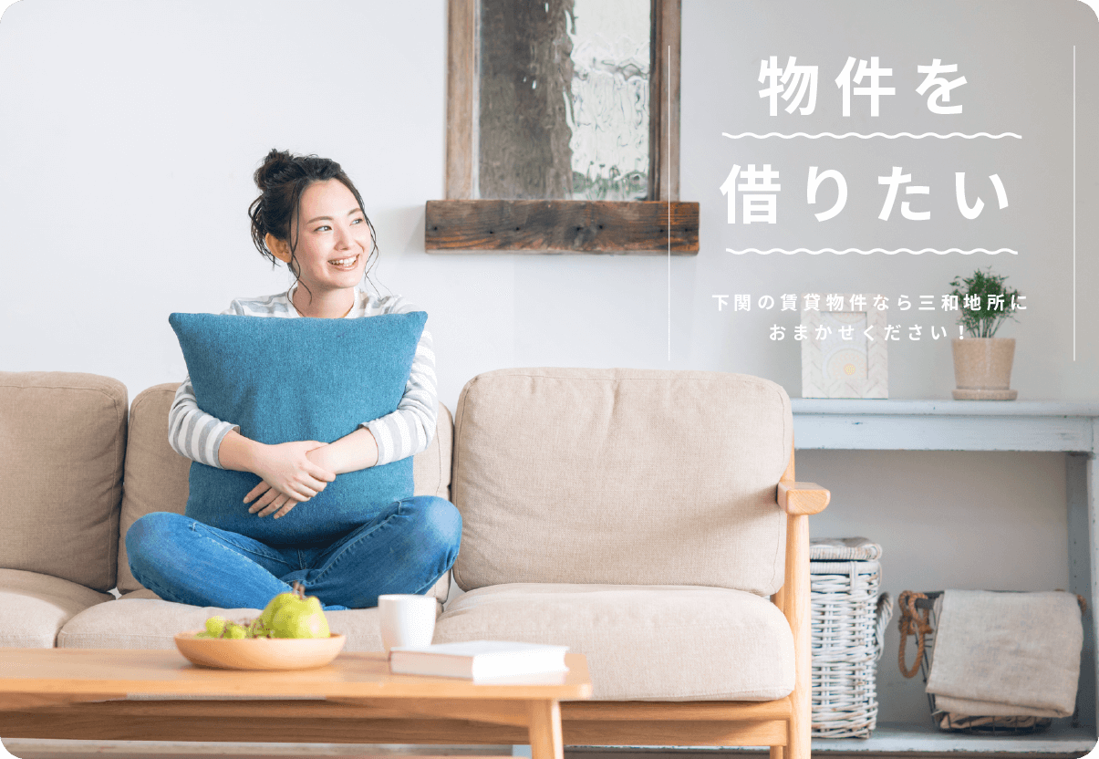 下関の賃貸物件を探す